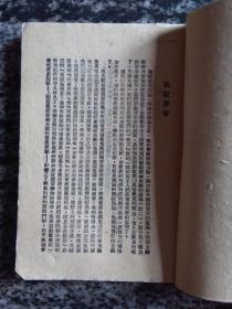 国家与革命（1948年冀鲁豫新华书店印，初版2000册）