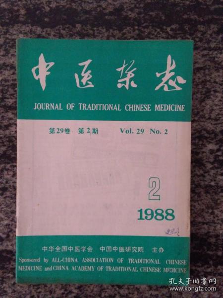 中医杂志1988.2