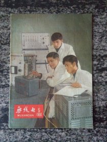 无线电1966年第5期