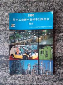 1980日本工业新产品样本北京上海展览会简介