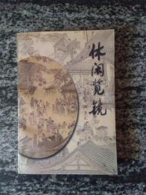 文史：休闲览镜－－王荣森读书札记（作者签名赠书）