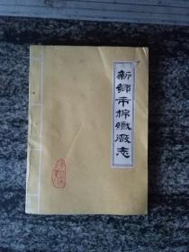 新乡市棉织厂志（1982年16开217页