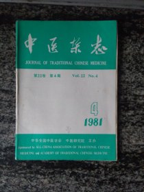 中医杂志1981年第4期