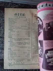 科学实验1979年第1－12合订