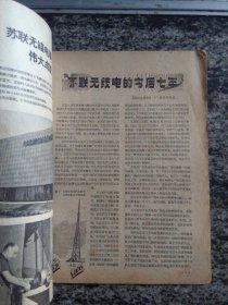 无线电1959年第7期