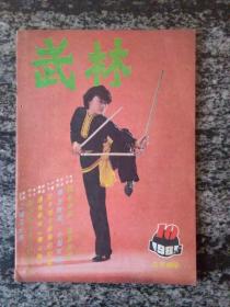 武林1985年第10期