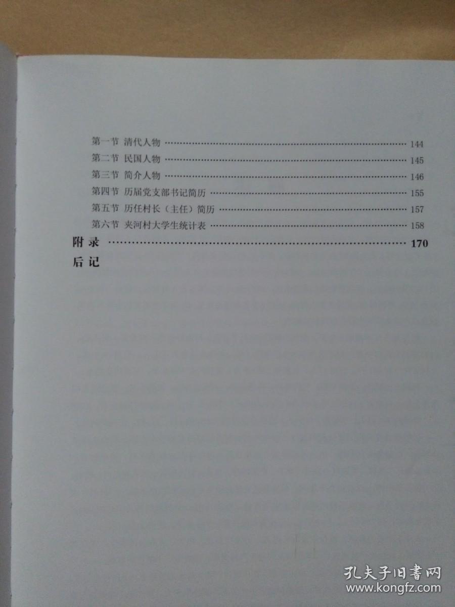 夹河村志（获嘉县）（大16开彩印172页