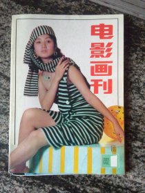 电影画刊1992年第1期