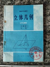 高级中学课本 立体几何（乙种本）（未使用