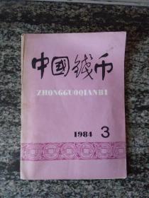 中国钱币1984年第3期