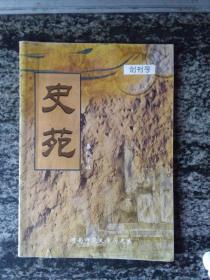 史苑 创刊号（河南师范大学历史系主办