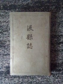 汲县志（1962年翻印汲县志，汲县新志）