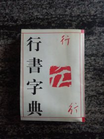 历代名家行书字典