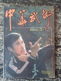 中华武术1986年第3期