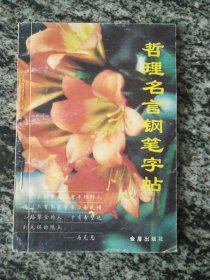 哲理名言钢笔字帖