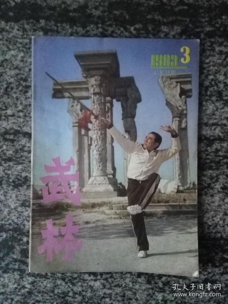 武林1983.3