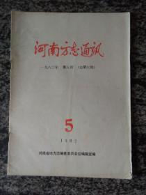 河南方志通讯1982年第5期