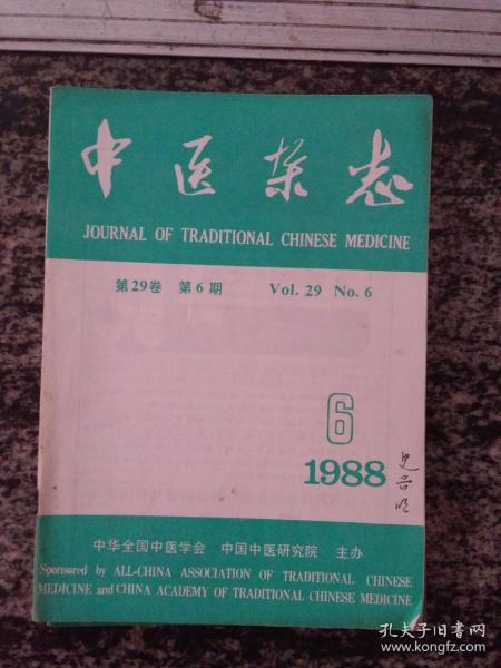 中医杂志1988.6