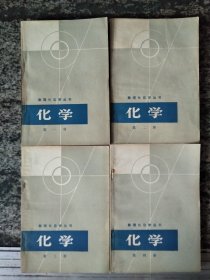 数理化自学丛书 化学第1-4册（无笔迹非拼凑）