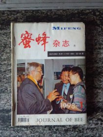 蜜蜂杂志1998年第1-12合订