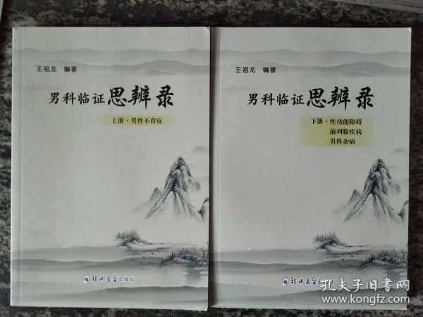 男科临证思辨录 上下