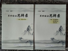 男科临证思辨录 上下.