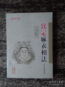 中国古代术数汇要 钦定麻衣相法