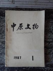 中原文物1987年第1期