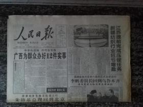 人民日报1999年12月5日 头版：江苏提前完成压锭任务 新疆纺织行业扭亏增盈（今日4版