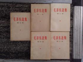 毛泽东选集第1.2.3.4卷和第5卷(无笔迹
