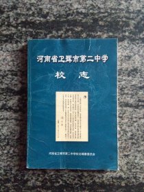 河南省卫辉市第二中学校志（32开303页