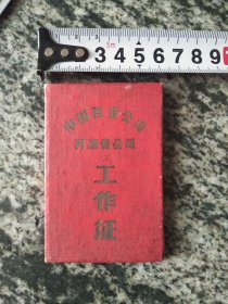 证件 中国百货公司河南省公司工作证（1963年）