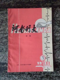 河南刊大 中医 1986年第3.4.5期