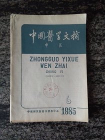 中国医学文摘 中医1985后第6期