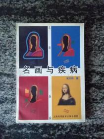名画与疾病（一版一印5000册）
