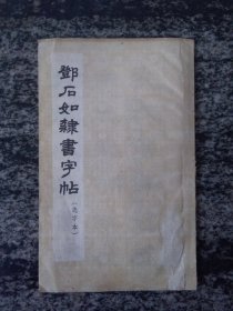 邓石如隶书字帖（1965年）