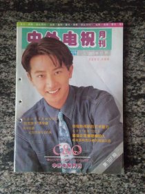 中外电视月刊1993年第11期
