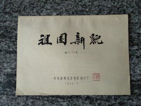 电影 祖国新貌台词本