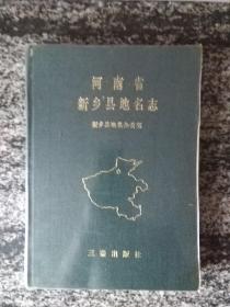 河南省新乡县志地名志