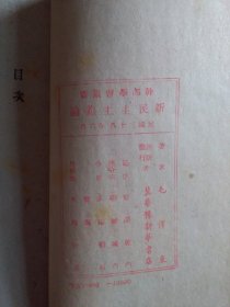 毛泽东：新民主主义论 1949年6月冀鲁豫新华书店和1949年3月新华书店两种