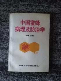 中国蜜蜂病理及防治学