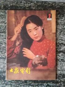 大众电影1982年第2期