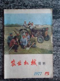 农业机械资料1977年第5期