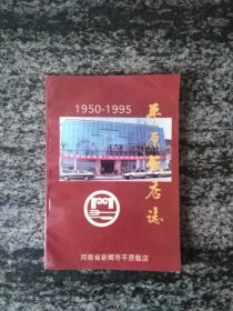 平原饭店志1950－1995(100页版)B.J
