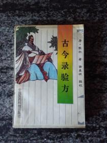 古今录验方（一版一印2600册