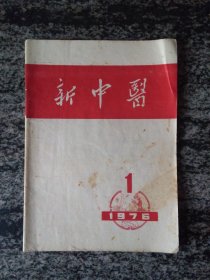 新中医1976年第1.2.3期