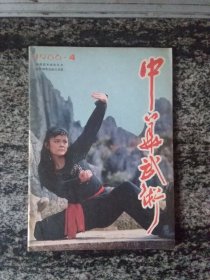 中华武术1986年第4期