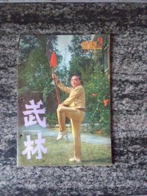 武林1983年第2期