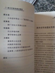 新乡市革命遗址概览（12年16开183页）