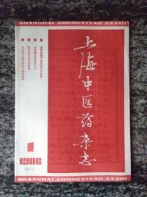 上海中医药杂志1986年第1期